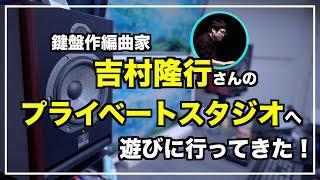 【プライベートスタジオ】作編曲ピアニストの吉村隆行さんの自宅スタジオへ遊びに行ってきました！使用機材＆音源紹介！