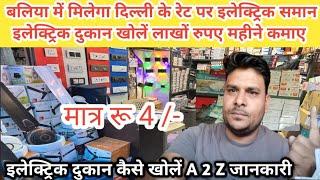 बलिया में इलेक्ट्रॉनिक समान की होलसेल दुकान electric market in Ballia ! electric shop business plan