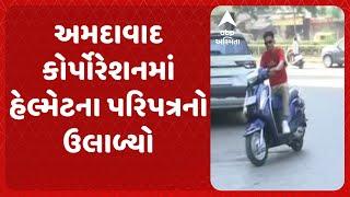 Helmet Reality Check | અમદાવાદ કોર્પોરેશનમાં હેલ્મેટના પરિપત્રનો ઉલાળ્યો, જુઓ અહેવાલ