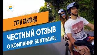 Отзыв о компании Suntravel | Доха, Таиланд | Андрей и  Полина |