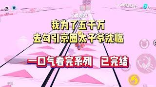 我为了五千万，去勾引京圈太子爷沈临#言情 #小言爱推文