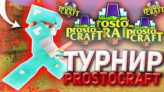 ФУЛЛ ТУРНИР НА PROSTOCRAFT || ПРОСТОКРАФТ АНАРХИЯ || ВАЙП НА АНАРХИИ || ПВП НА АНАРХИИ || МНОГО ПВП!