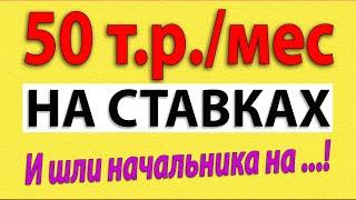 КАК ЗАРАБАТЫВАТЬ НА СТАВКАХ 50 ТЫС. РУБ / 3 СПОСОБА ЗАРАБОТКА В БУКМЕКЕРСКОЙ КОНТОРЕ