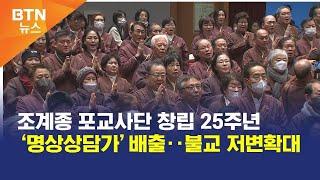 [BTN뉴스] 조계종 포교사단 창립 25주년 ‘명상상담가’배출‥불교 저변확대