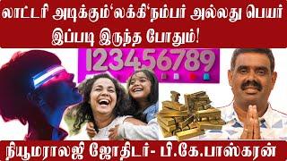 lottery அடிக்கும் லக்கி நம்பர் அல்லது பெயர் இப்படி இருந்த போதும்! numerology astrologer PK BHASKARAN