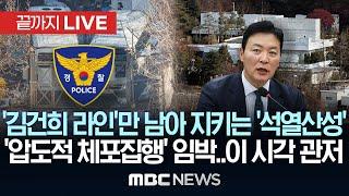 이 시각 ‘경호처 수장 공백’ 관저 상황..수도권 마수대장 형기대장 총집결 ‘체포작전’ 회의 - [끝까지LIVE] 2025년 01월 12일