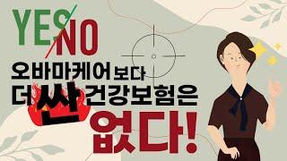 보험쟁이 홍유라의 비밀노트 3편 - 오바마케어보다 더 싼 건강보험은 없다 - 10가지 필수 혜택에 택스 크레딧까지 가장 싼 건강보험 오바마케어 건강보험정보를 한스푼씩 spoontv