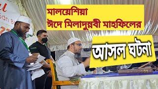 শায়খ আহমাদুল্লার ঈদে মিলাদুন্নবী মাহফিলের আসল ঘটনা। #ঈদেমিলাদুন্নবী #ahmadullah #firozalamvlogs