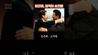 김근태가 만난 사람들 #민주당 #이재명 #탄핵 #헌법재판소 #계엄령 #위헌 #쿠데타 #조국 #대통령 #노무현 #정청래 #김대중