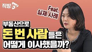 '갈아타기'로 자산 불린 사람들의 사례와 월천대사의 꿀팁까지! | 월천대사의 내 집 마련의 신 11화