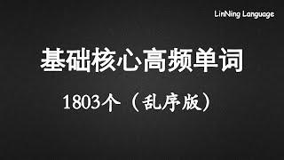 基础核心高频单词1803个（乱序版）basic core vocabulary