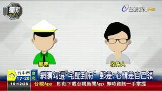 網購勾選宅配到府郵差:心情差自己領