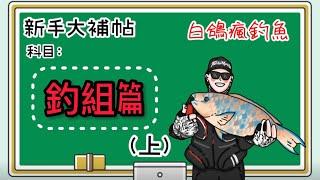 【新手大補帖】磯釣新手必看！淺談磯釣釣組浮標、阿波、阿達利一次搞懂！磯釣釣組篇(上集)｜#磯釣   #海釣り #釣魚教學 #白鴿#釣組