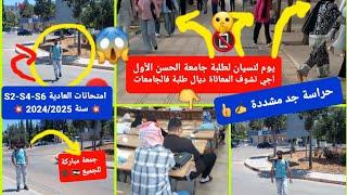 أجواء امتحانات يوم الأول ️ S2-S4-S6 (العادية)  2024-2025 / من جامعة الحسن الأول(يوم لنسيان) 
