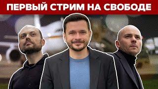 ️Илья Яшин снова в прямом эфире! Новые подробности обмена, война в Украине, спасение политзеков