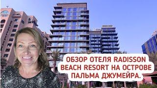 Обзор отеля Radisson Beach Resort на острове Пальма Джумейра  Отели 4* Palm Jumeirah  Новые отели в