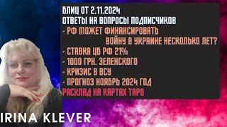 Таро прогноз Блиц от 2.11.2024 Ответы на вопросы подписчиков