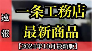 【超絶速報】一条工務店がついに新商品を発表⁉特徴を紹介！