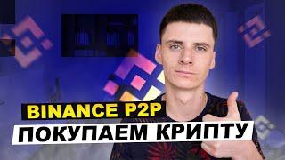 Binance P2P Покупка Криптовалюты Быстро и Безопасно / Бинанс Инструкция Покупка Крипты с Карты