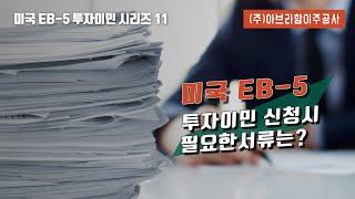 (11)_미국 EB-5 투자이민 신청 시 필요서류