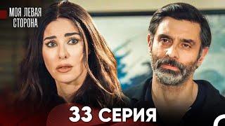 моя левая сторона Серия 33 (FULL HD)