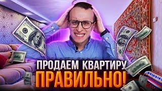 Как продать квартиру намного дороже / 5 полезных советов