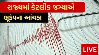 Gujarat Earthquake Updates: રાજ્યમાં કેટલીક જગ્યાએ ભૂકંપના આંચકા, લોકોમાં ફફડાટ