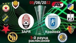Лига Конференций: 3-й раунд. Заря Луганск - Университатя,  Нефтчи, Тобол, Казылжар... 03-04/08/2022