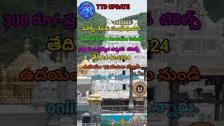 Special Entry Darshan tickets | march month tickets|  Rs300 tickets | #shorts #tirumala