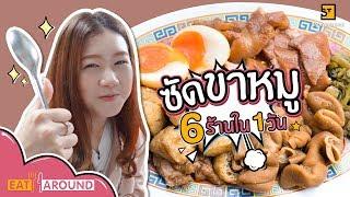 ตามหาขาหมูเจ้าเด็ด ในกรุงเทพ Eat Around EP.21 6 ร้านข้าวขาหมูเจ้าเด็ด By PYPLOY