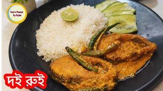 বানিয়ে নিন অনন্য স্বাদের দই রুই| Doi Rui| Rohu Fish Recipe| Dahi Fish Bengali Style| No Onion Garlic