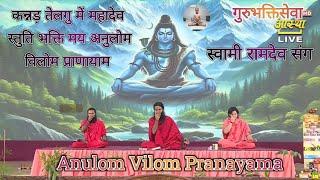 अनुलोम विलोम प्राणायाम | Mahadev Stuti Bhakti May Anulomaviloma Pranayama By Ramdev | #viralbhajan