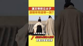 漢文帝劉恒繼位後，【妙文史】#歷史 #揭秘