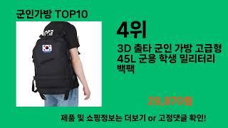 군인가방 2024 최강 쿠팡로켓배송 추천 Top 5