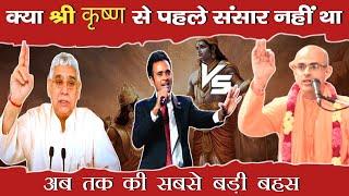 क्या श्री कृष्ण से पहले संसार नहीं था | dharmik Gyan charcha | मोहन प्रभु जी vs संत रामपाल जी महाराज