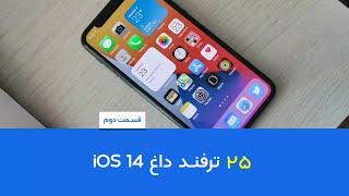iOS 14 Tips | ترفندهای ای او اس ۱۴ - قسمت دوم