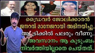 ഡ്രൈവർ ജോലിക്കാരൻ ജനറൽ മാനേജർ ആയി അഭിനയിച്ചു |  ആ ട്രിക്കിൽ പലരും വീണു