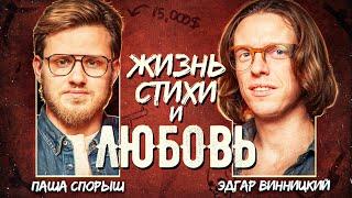 Паша Спорыш и Эдгар Винницкий | Жизнь, Стихи и Любовь