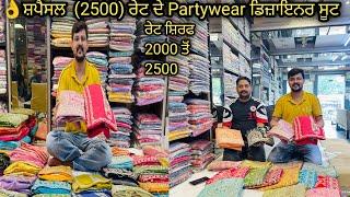 ਸ਼ਪੈਸਲ (2000) (2500) ਰੇਟ ਦੇ Partywear ਡਿਜ਼ਾਇਨਰ ਸੂਟ ਪੂਰੇ 20 ਡਿਜ਼ਾਇਨ ਦੇਖੋ ਕਲਿੱਕ ਕਰਕੇ  special suits