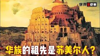 《世界公虾米》苏美尔文明的惊人起源 古代外星人的秘密?