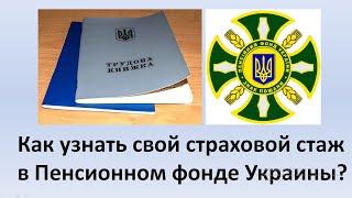 Страховой стаж | Как узнать свой страховой стаж? | Как узнать страховой стаж для пенсионного фонда?