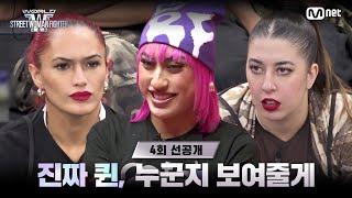 [EN/JP] [#WSWF/4회 선공개] 진짜 퀸, 누군지 보여줄게