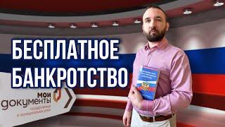 Списать долги в МФЦ | Банкротство самостоятельно