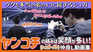 【BTS日本語字幕】ヤンコチ（シュガ、グク）は本当の兄弟に見える！シュガのグクを見守る優しさは見ていてほっこり。二人が絡むシーン中心の動画集！【ピックアップ動画】