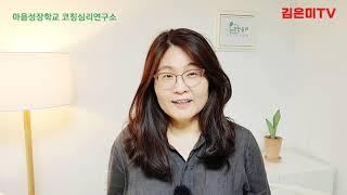 의식성장코칭 3시간 특강 /김은미 (마음성장학교 대표 )