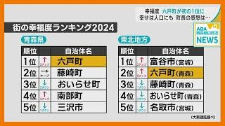 幸福度ランキング「六戸町」が青森県内で初の1位に　“幸せ” は人口増加にも　町長の幸福度「66％」とは！？