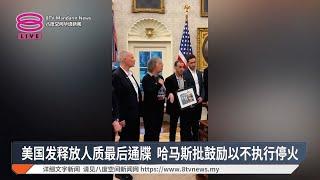 美国发释放人质最后通牒 哈马斯批鼓励以不执行停火【2025.03.06 八度空间华语新闻】