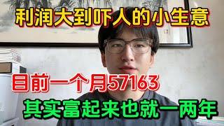 【副业推荐】亲测实战，利润大到吓人的小生意，副业一个月收益57163！选择比努力更重要，却还是很多人看不上！！建议收藏！#副业赚钱 #tiktok赚钱 #兼职