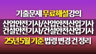 [신기방기] 25년 5월 기준 법안 변경 건 정리 #산업안전기사 #산업안전기사_무료강의 #산업안전기사_실기 #산업안전산업기사 #산업안전산업기사_무료강의 #산업안전산업기사_실기