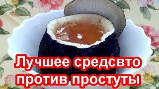 Лечение БРОНХИТА и КАШЛЯ черной редькой - ЧЕРНАЯ РЕДЬКА С МЕДОМ